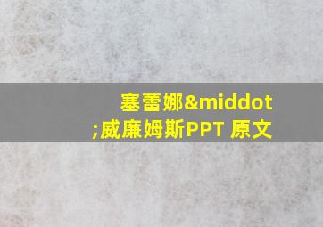 塞蕾娜·威廉姆斯PPT 原文